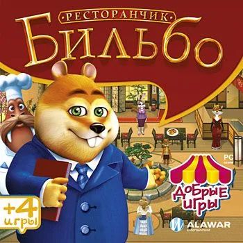 Лот: 22148501. Фото: 1. Добрые Игры: Ресторанчик Бильбо... Игры для ПК
