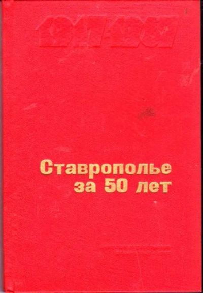 Лот: 23446240. Фото: 1. Ставрополье за 50 лет | Статистический... История