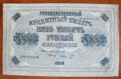 Лот: 17498035. Фото: 1. 5000 рублей 1918 года. Редкость... Россия, СССР, страны СНГ