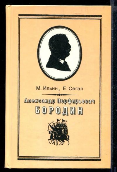 Лот: 23430068. Фото: 1. Александр Порфирьевич Бородин. Мемуары, биографии