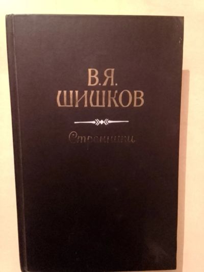 Лот: 19532091. Фото: 1. Шишков Вячеслав. Странники. Рассказы. Художественная