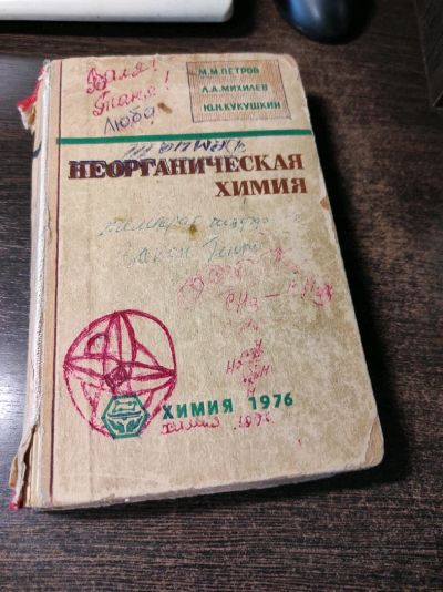 Лот: 19040577. Фото: 1. Неорганическая химия. 1976г. Химические науки