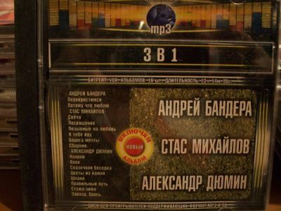 Лот: 9835229. Фото: 1. "3в1": Андрей Бандера, Стас Михайлов... Аудиозаписи