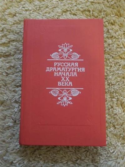 Лот: 2837143. Фото: 1. русская драматургия начала хх... Художественная