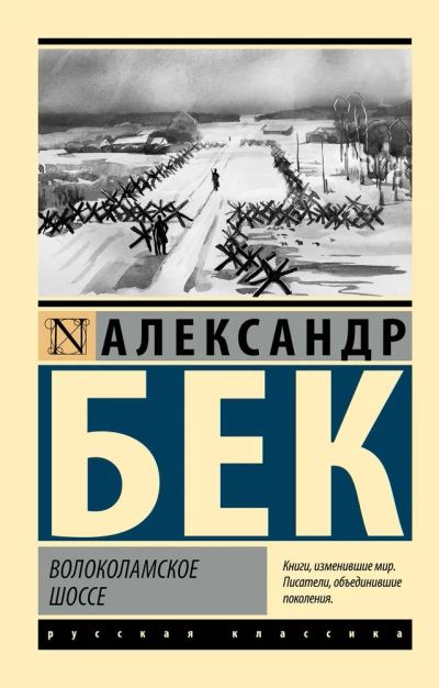 Лот: 21727479. Фото: 1. "Волоколамское шоссе" Бек Александр... Художественная