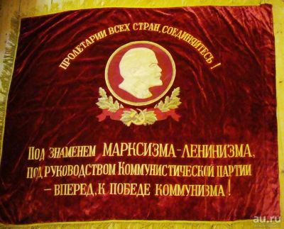 Лот: 17985075. Фото: 1. Знамя СССР большое 170 см. (Y836... Другое (антиквариат)
