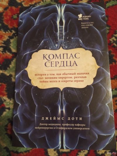 Лот: 18213351. Фото: 1. Джеймс Доти Компас Сердца. Мемуары, биографии