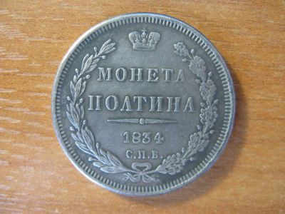 Лот: 8650396. Фото: 1. Полтина 1834 года. С.П.Б. Россия до 1917 года
