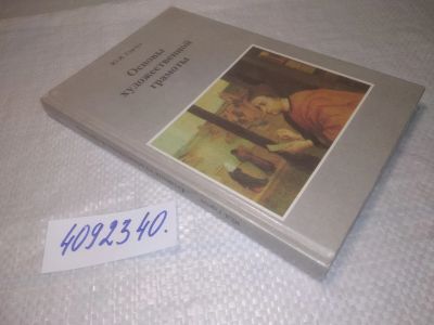 Лот: 25256915. Фото: 1. оз..вб..(4092340) Герчук Ю. Я... Другое (искусство, культура)