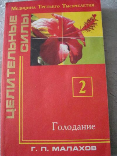 Лот: 4450697. Фото: 1. малахов г.п. - голодание. Популярная и народная медицина
