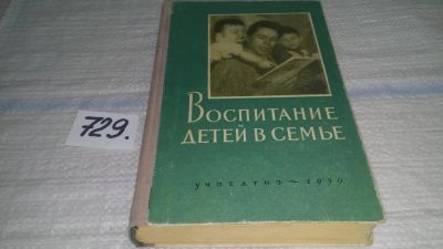 Лот: 11706018. Фото: 1. Воспитание детей в семье, Равкина... Книги для родителей