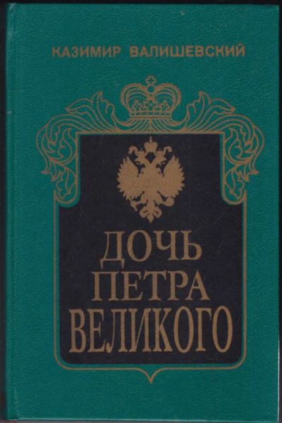 Лот: 23440571. Фото: 1. Дочь Петра Великого. Мемуары, биографии