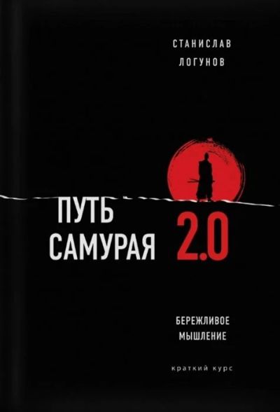 Лот: 16629255. Фото: 1. Путь самурая 2.0. Бережливое мышление... Психология и философия бизнеса