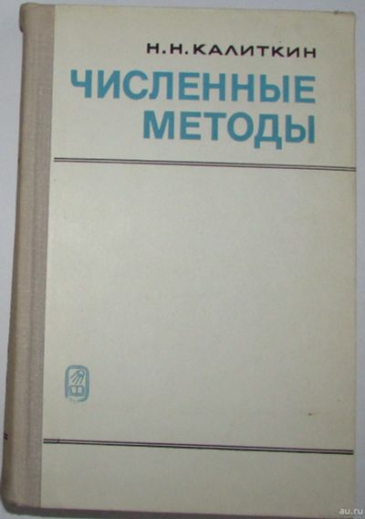 Лот: 17170579. Фото: 1. Численные методы. Калиткин Николай... Физико-математические науки