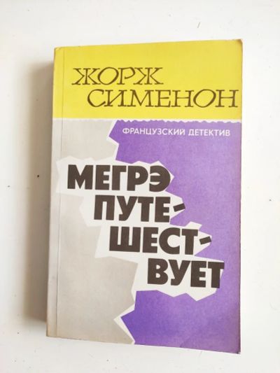 Лот: 18931057. Фото: 1. Жорж Сименон. Мэгрэ путешествует... Художественная