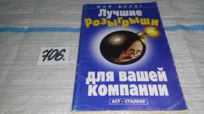 Лот: 11467139. Фото: 1. Лучшие розыгрыши для вашей компании... Досуг и творчество