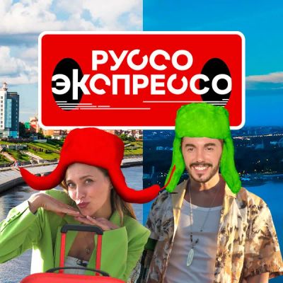 Лот: 24291374. Фото: 1. Руссо Экспрессо. Видеозаписи, фильмы