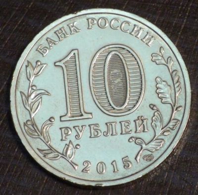 Лот: 10651298. Фото: 1. 10 рублей 2015 г. Петропавловск-Камчатский... Россия после 1991 года