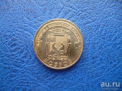 Лот: 8458856. Фото: 1. 10 рублей 2015 года Ковров Мешковая. Россия после 1991 года