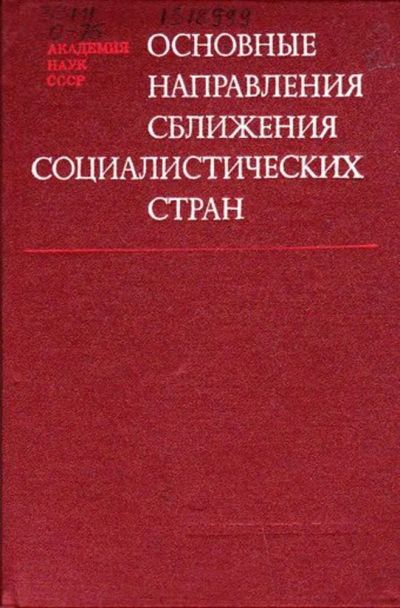 Лот: 23446026. Фото: 1. Основные направления сближения... Политика