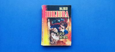 Лот: 25736606. Фото: 1. Я буду мстить, Юлия Шилова. Художественная