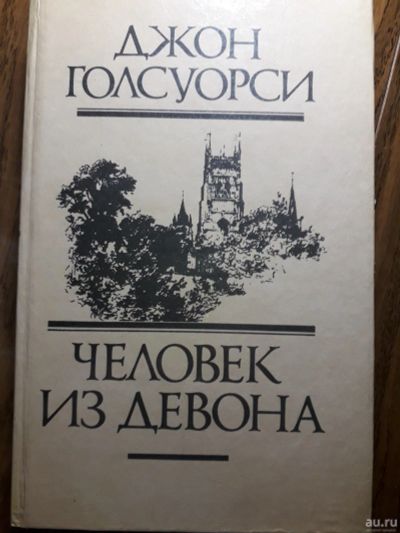 Лот: 13649964. Фото: 1. Голсуорси "Человек из Девона... Художественная