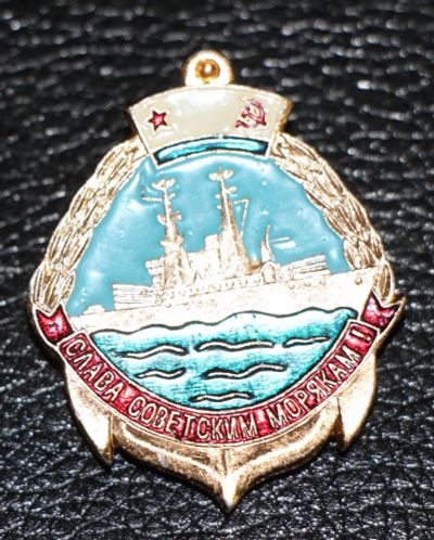 Лот: 4065624. Фото: 1. Большой знак Слава советским морякам... Юбилейные