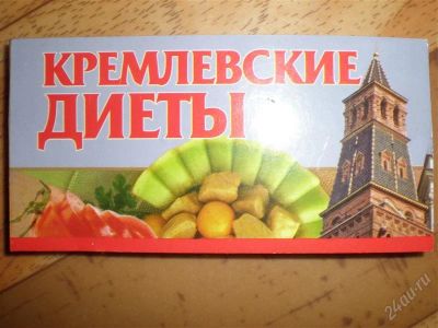 Лот: 843479. Фото: 1. кремлевские диеты. Справочники