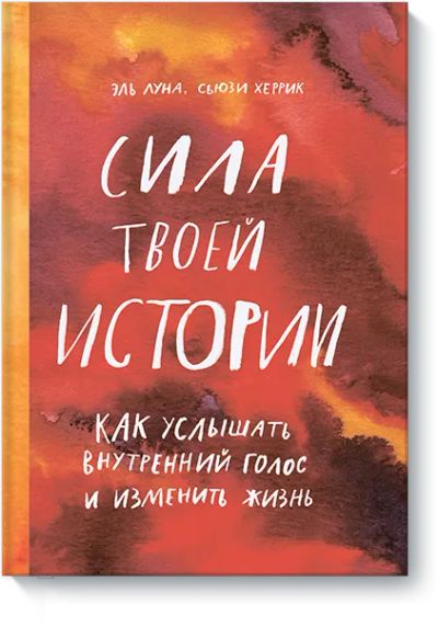 Лот: 24458245. Фото: 1. Сила твоей истории. Другое (искусство, культура)
