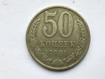 Лот: 11920088. Фото: 1. СССР 50 копеек 1981 год #6. Россия и СССР 1917-1991 года