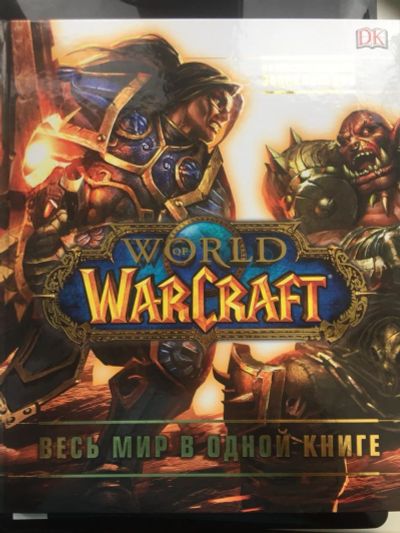 Лот: 15936022. Фото: 1. World of Warcraft. Полная иллюстрированная... Энциклопедии