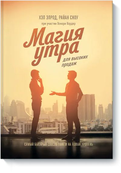 Лот: 24462887. Фото: 1. Магия утра для высоких продаж. Менеджмент