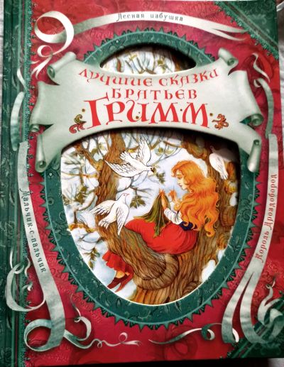 Лот: 20006303. Фото: 1. Братья Гримм (Якоб Гримм, Вильгельм... Художественная для детей