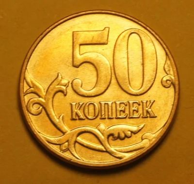 Лот: 9798914. Фото: 1. 50 копеек 2014 М (327). Россия после 1991 года