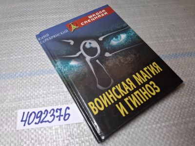 Лот: 24560964. Фото: 1. oz/вбр (4092376) Серебрянский... Религия, оккультизм, эзотерика