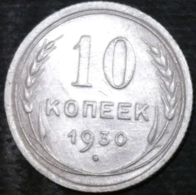 Лот: 15180065. Фото: 1. СССР. 10 копеек. 1930 год. Серебро. Остальные страны