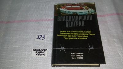 Лот: 8738478. Фото: 1. Галаншина Т., Закурдаев И., Логинов... Мемуары, биографии