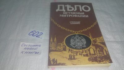 Лот: 10716579. Фото: 1. Дело игуменьи Митрофании, Александр... Религия, оккультизм, эзотерика