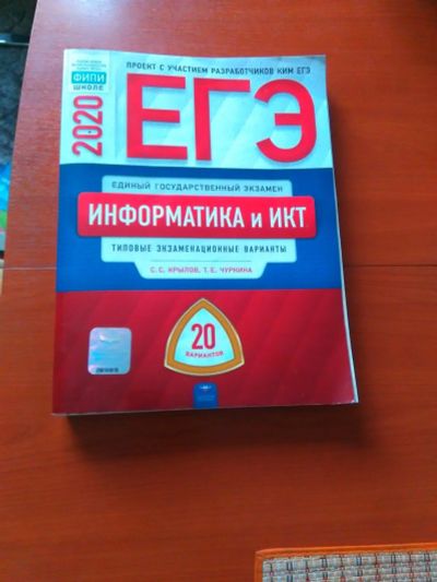 Лот: 16355561. Фото: 1. ЕГЭ-2020 Информатика и ИКТ 20... Для школы