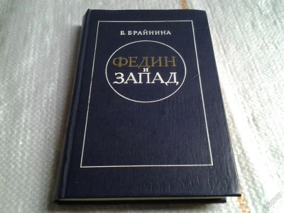 Лот: 5639627. Фото: 1. Федин и Запад, Б. Брайнина, В... Другое (искусство, культура)