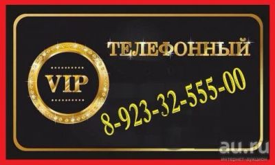 Лот: 15327142. Фото: 1. VIP телефонный номер 8-923-32-555-00. Телефонные номера, SIM-карты