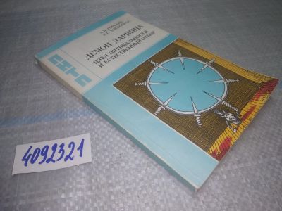 Лот: 25080312. Фото: 1. (4092321)Горбань А.Н., Хлебопрос... Биологические науки