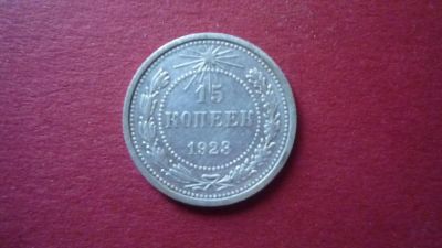 Лот: 8412848. Фото: 1. 15 копеек 1923 года. Россия и СССР 1917-1991 года