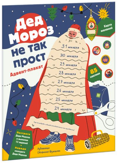 Лот: 24458418. Фото: 1. Дед Мороз не так прост. Художественная для детей