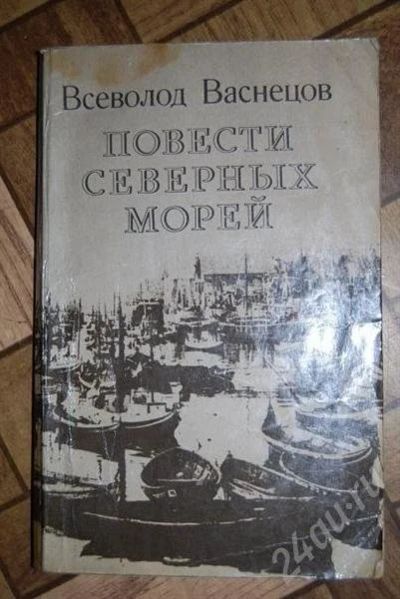 Лот: 479053. Фото: 1. "Повести северных морей" Всеволод... Художественная