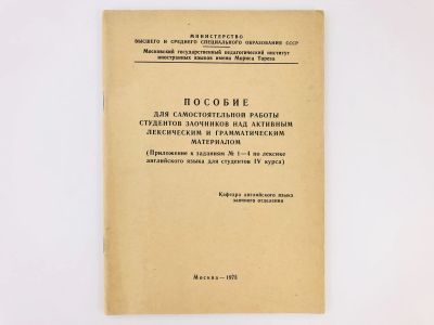 Лот: 23291969. Фото: 1. Пособие для самостоятельной работы... Другое (учебники и методическая литература)