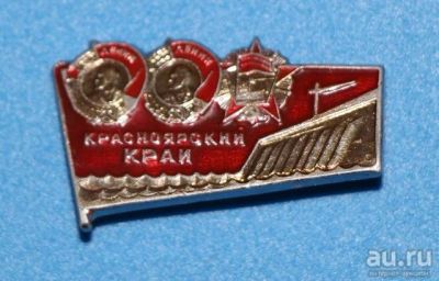 Лот: 8919128. Фото: 1. Нечастый знак: Красноярский край... Сувенирные