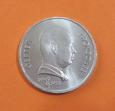 Лот: 20571366. Фото: 1. 1 рубль 1991 года. 100 лет со... Россия и СССР 1917-1991 года