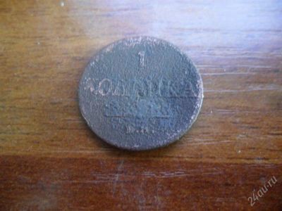 Лот: 1480262. Фото: 1. 1 копейка 1836 Е.М. Россия до 1917 года