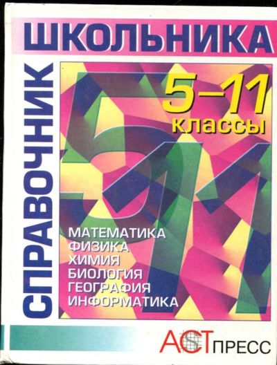 Лот: 23435482. Фото: 1. Справочник школьника: 5-11 класс... Для школы